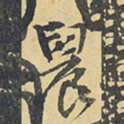 王铎晨书法图片