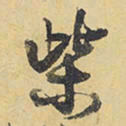 王铎柴书法图片