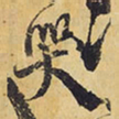 王铎哭书法图片