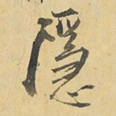 王铎隐书法图片