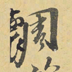 王铎周书法图片