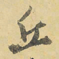王铎丘书法图片