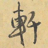王铎轩书法图片
