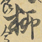 王铎柳书法图片
