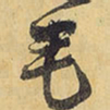 王铎毛书法图片