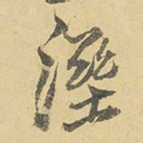 王铎湿书法图片