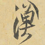 王铎渔书法图片