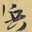 王铎兵书法图片