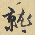 王铎就书法图片