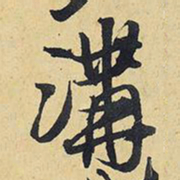 王铎沟书法图片