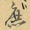 王铎庶书法图片