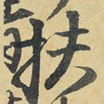 王铎扶书法图片