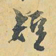 王铎短书法图片