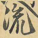 王铎流书法图片