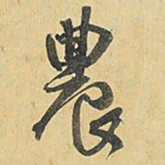 王铎农书法图片