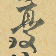 王铎忧书法图片