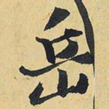 王铎岳书法图片
