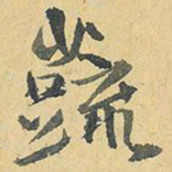 王铎蔬书法图片