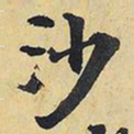 王铎沙书法图片