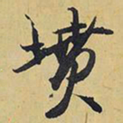 王铎坟书法图片