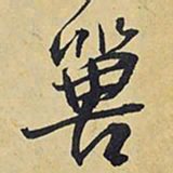 王铎兽书法图片
