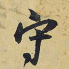 王铎守书法图片