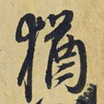 王铎犹书法图片