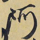 王铎阿书法图片