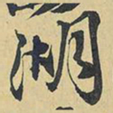 王铎湖书法图片