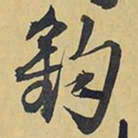 王铎钧书法图片