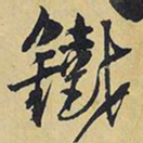王铎铁书法图片