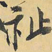 王铎祉书法图片