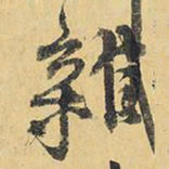 王铎杂书法图片