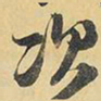 王铎次书法图片