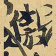 王铎傲书法图片