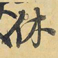 王铎休书法图片