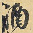 王铎酒书法图片