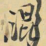 王铎混书法图片