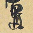 王铎置书法图片