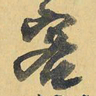 王铎客书法图片