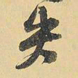 王铎失书法图片