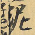 王铎泥书法图片