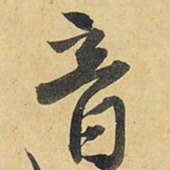 王铎音书法图片