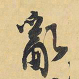 王铎乱书法图片