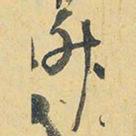 王铎升书法图片
