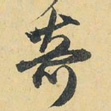 王铎奇书法图片