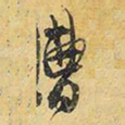 王铎曹书法图片