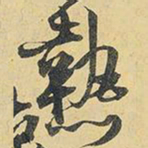 王铎热书法图片