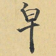王铎皂书法图片