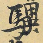王铎骥书法图片